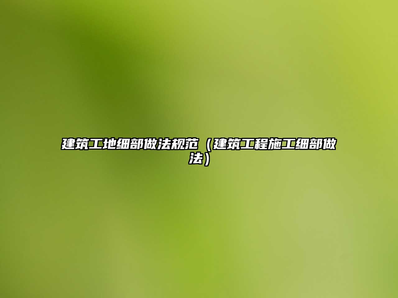 建筑工地細(xì)部做法規(guī)范(建筑工程施工細(xì)部做法)