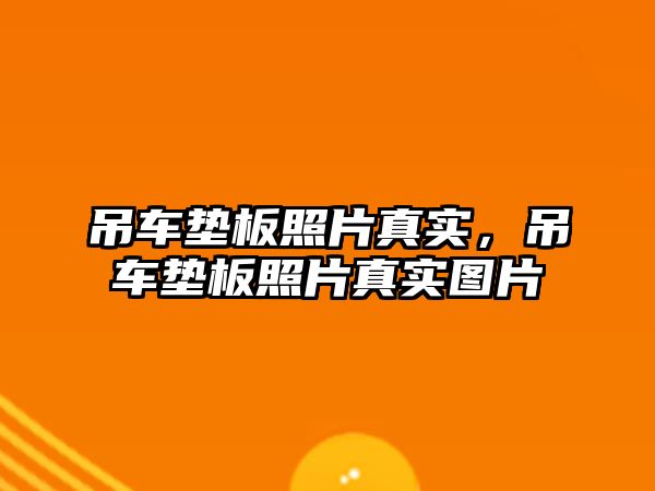 吊車墊板照片真實(shí)，吊車墊板照片真實(shí)圖片