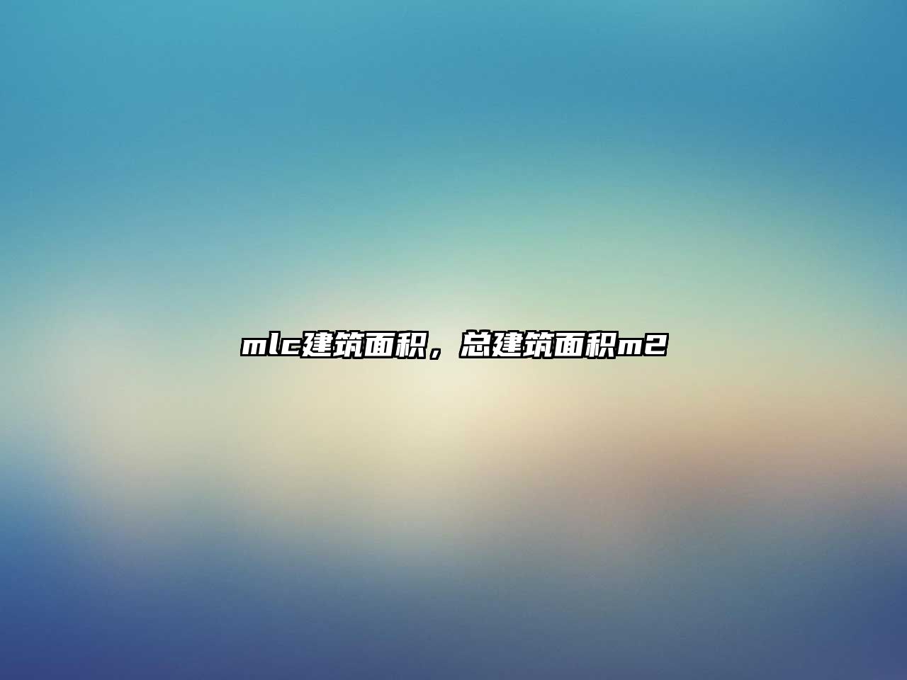 mlc建筑面積，總建筑面積m2