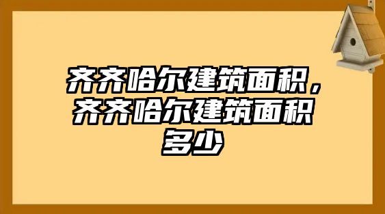 齊齊哈爾建筑面積，齊齊哈爾建筑面積多少