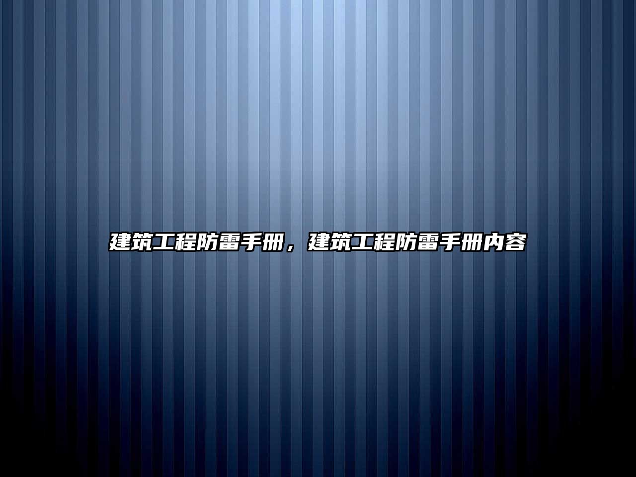 建筑工程防雷手冊，建筑工程防雷手冊內(nèi)容