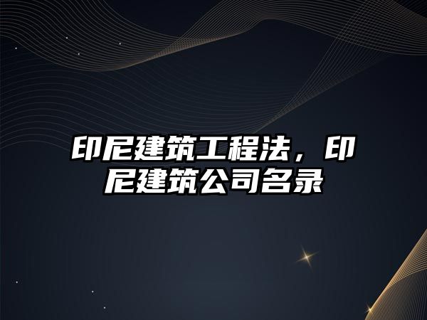 印尼建筑工程法，印尼建筑公司名錄
