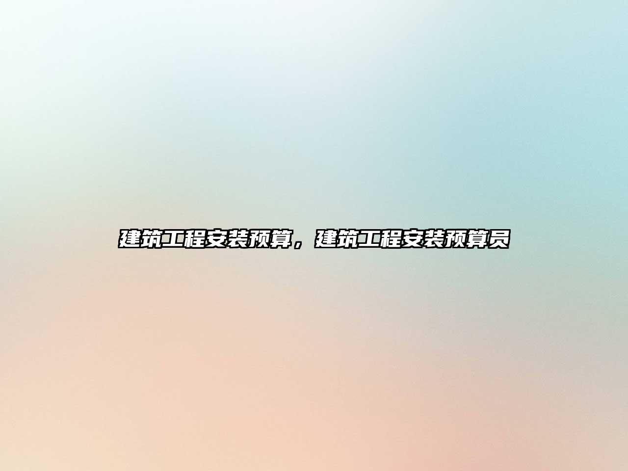 建筑工程安裝預(yù)算，建筑工程安裝預(yù)算員