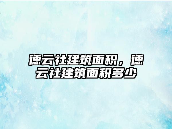 德云社建筑面積，德云社建筑面積多少