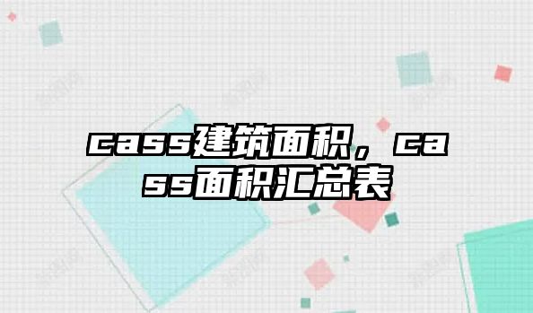 cass建筑面積，cass面積匯總表
