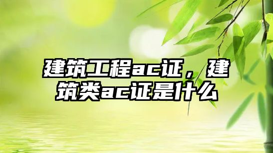 建筑工程ac證,建筑類(lèi)ac證是什么