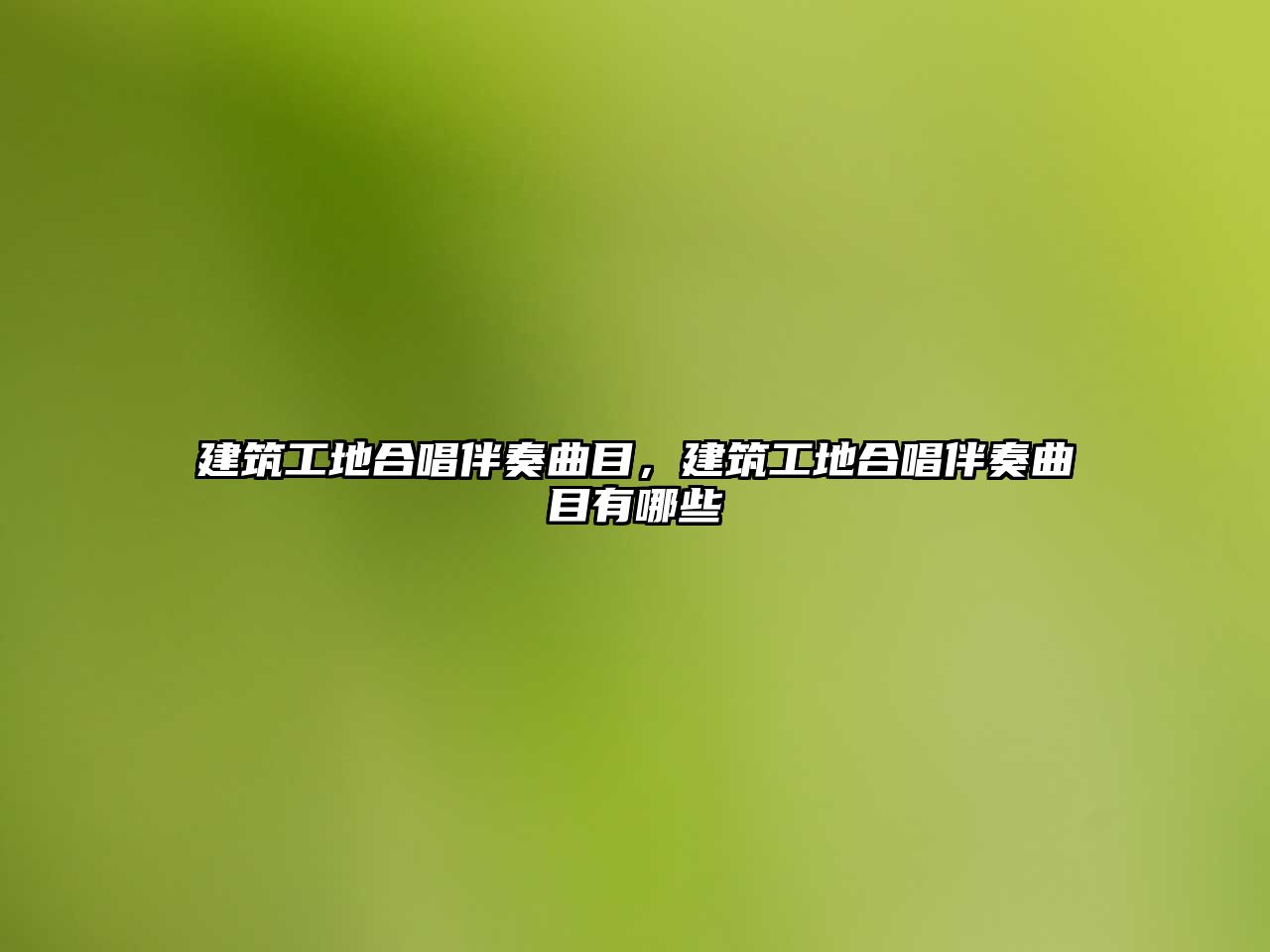 建筑工地合唱伴奏曲目，建筑工地合唱伴奏曲目有哪些
