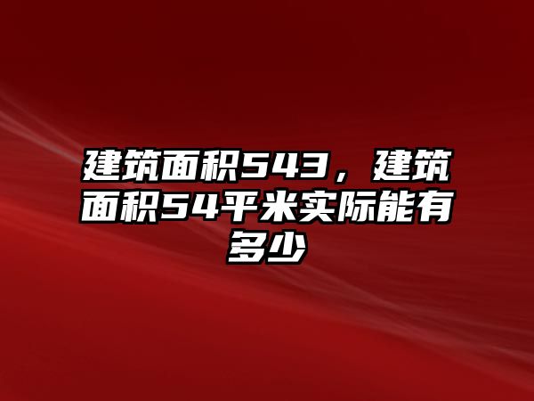 建筑面積543，建筑面積54平米實(shí)際能有多少