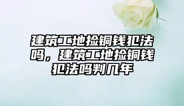 建筑工地?fù)煦~錢犯法嗎，建筑工地?fù)煦~錢犯法嗎判幾年