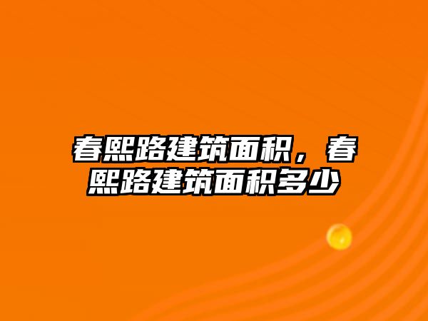 春熙路建筑面積，春熙路建筑面積多少
