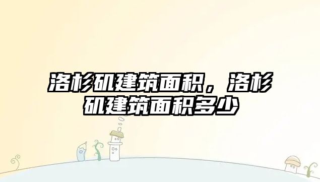 洛杉磯建筑面積，洛杉磯建筑面積多少