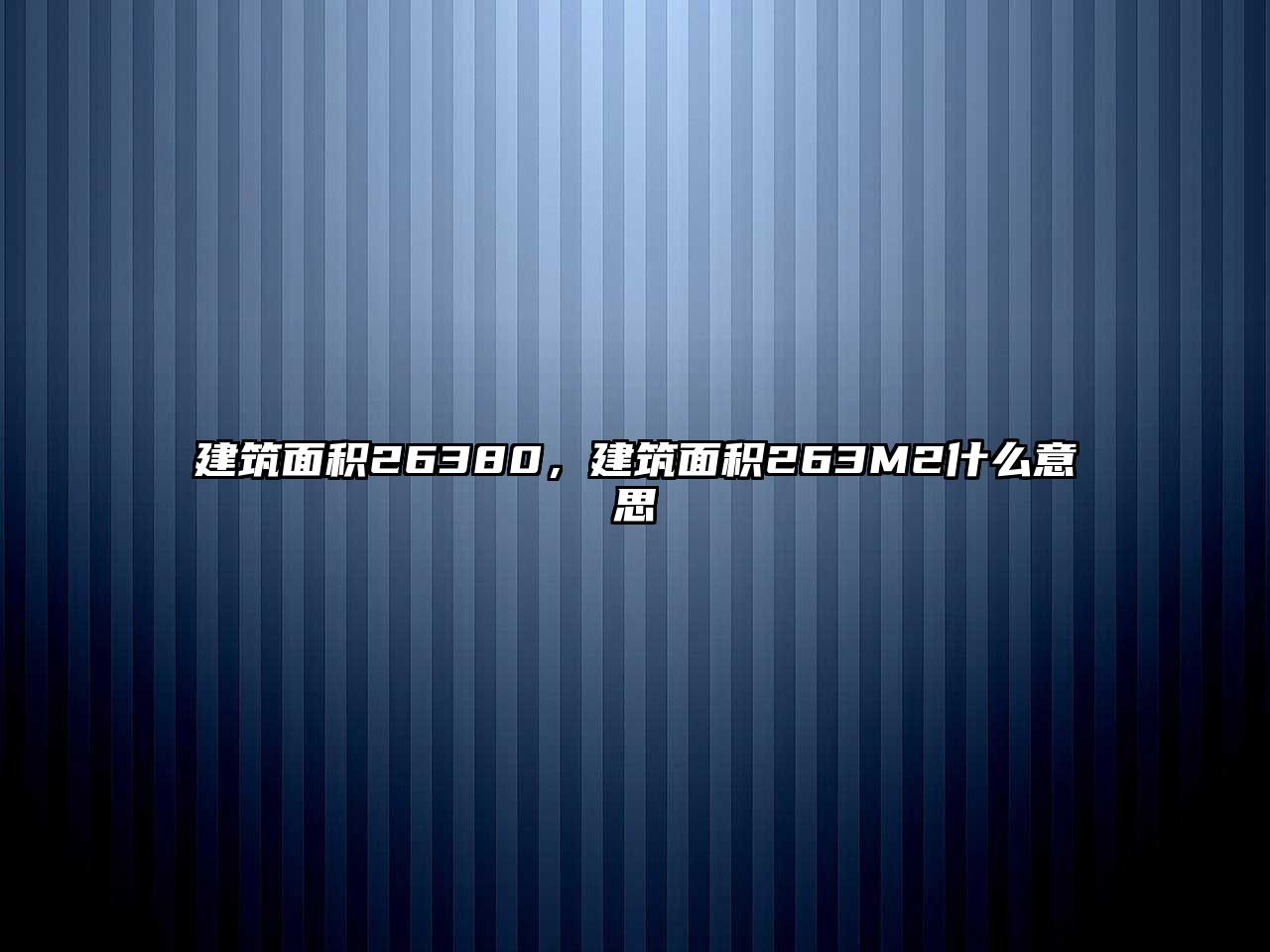 建筑面積26380，建筑面積263M2什么意思