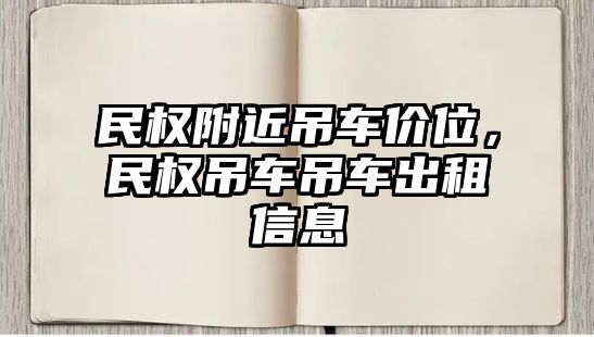民權(quán)附近吊車價(jià)位，民權(quán)吊車吊車出租信息